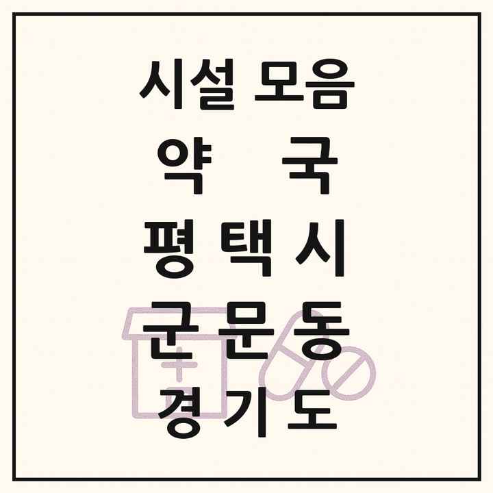 경기도 평택시 군문동 약국 목록